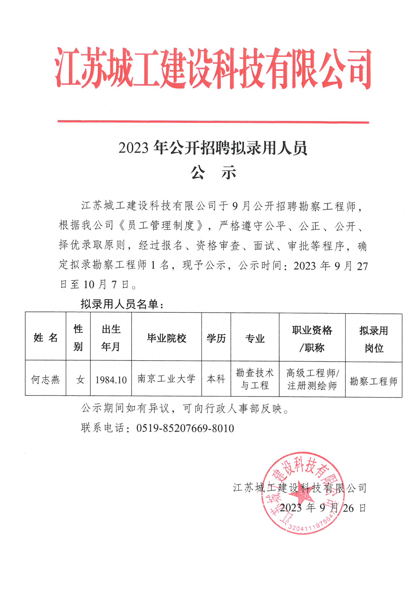 2023年公開招聘擬錄用人員公示